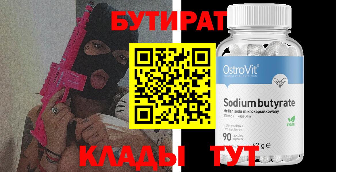 БУТИРАТ  Вход с VPN  Коряжма  Бутират 99% 